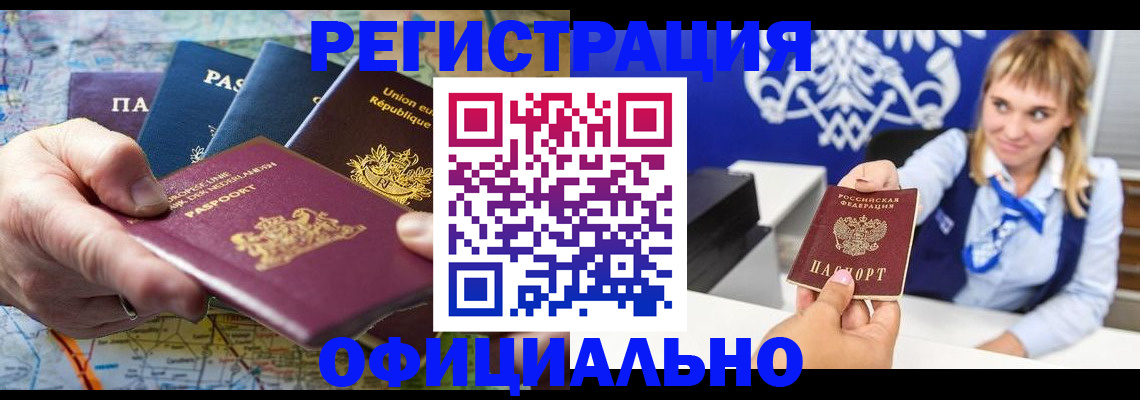 прописка в Завитинске